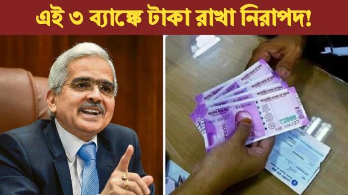 দেশের এই তিন ব্যাঙ্কে টাকা রাখা সবচেয়ে নিরাপদ।