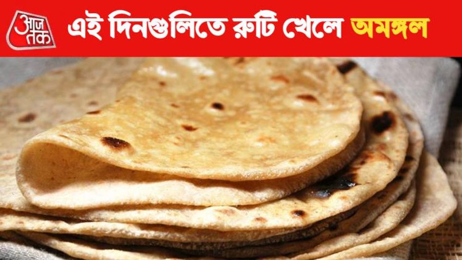 বছরের এই দিনগুলিতে রুটি খেলে সর্বনাশ! সংসারে অশান্তি-বাধাবিঘ্ন  বছরের এই দিনগুলিতে রুটি খেলে সর্বনাশ! সংসারে অশান্তি-বাধাবিঘ্ন