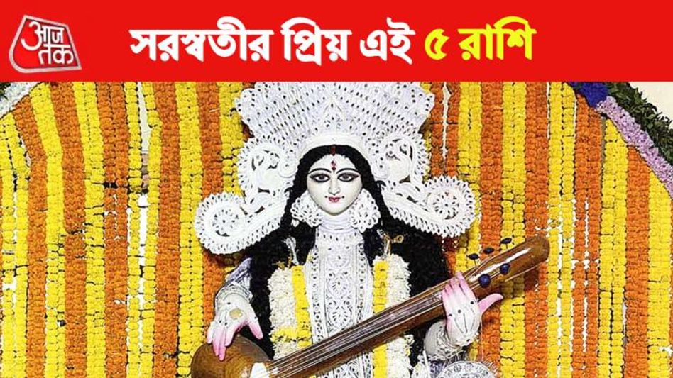 এই ৫ রাশি সরস্বতীর খুব প্রিয়, বুদ্ধি-পড়াশুনোয় হন চৌখস  এই ৫ রাশি সরস্বতীর খুব প্রিয়, বুদ্ধি-পড়াশুনোয় হন চৌখস