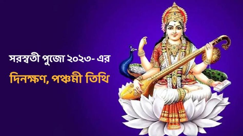 সামনেই সরস্বতী পুজো! জানুন দিনক্ষণ, পঞ্চমী তিথি ও বাগদেবীর মন্ত্র সামনেই সরস্বতী পুজো! জানুন দিনক্ষণ, পঞ্চমী তিথি ও বাগদেবীর মন্ত্র