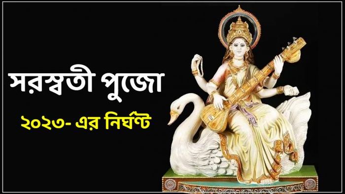 সরস্বতী পুজোর নির্ঘণ্ট