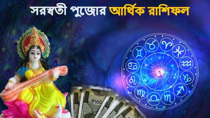 সরস্বতী পুজোর আজকের আর্থিক রাশিফল