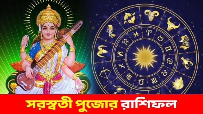 সরস্বতী পুজোর রাশিফল