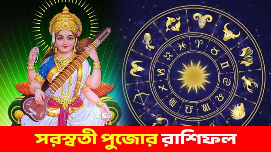 বৃশ্চিক রাশির পদোন্নতি, কুম্ভর শিক্ষায় অগ্রগতি! জানুন সরস্বতী পুজোর রাশিফল                     বৃশ্চিক রাশির পদোন্নতি, কুম্ভর শিক্ষায় অগ্রগতি! জানুন সরস্বতী পুজোর রাশিফল