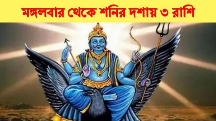 শনির গোচর। রাশিফল ২০২৩। Rashifal 2023।