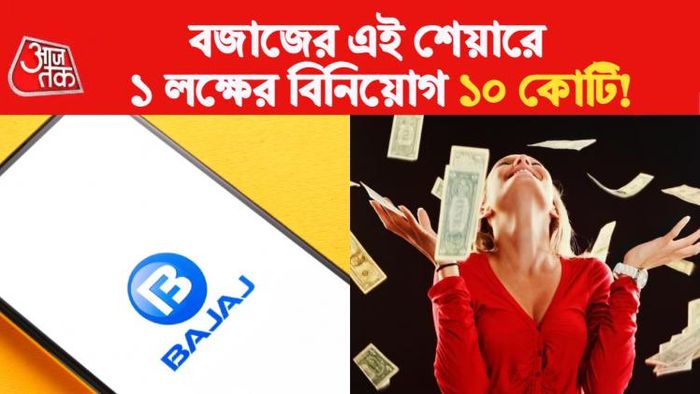 বজাজের শেয়ারে মালামাল।