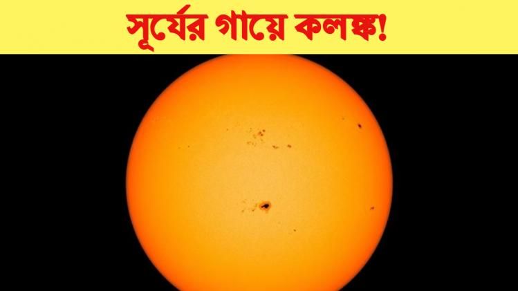 সূর্যের গায়ে কলঙ্ক। Sun Spot। 
