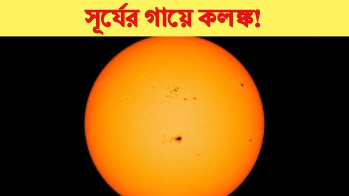 সূর্যের গায়ে কলঙ্ক। Sun Spot।