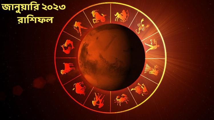 জানুয়ারিতে দারুণ কপাল ৪ রাশির, কারা হবেন সতর্ক? 