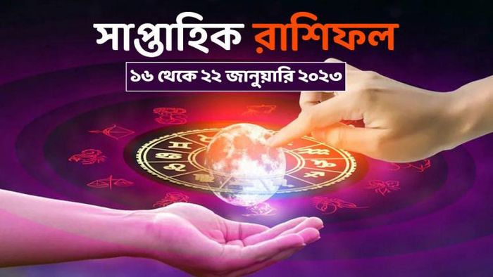 সাপ্তাহিক রাশিফল