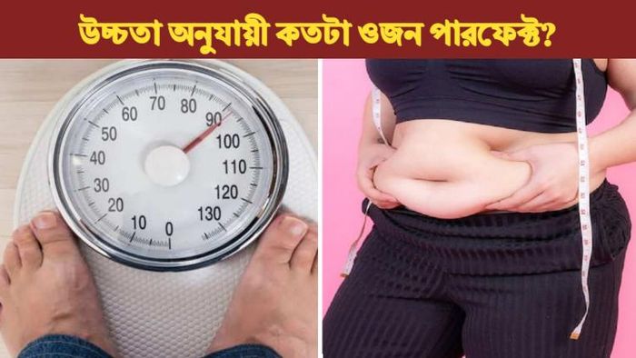উচ্চতা অনুযায়ী কতটা ওজন থাকা উচিত?