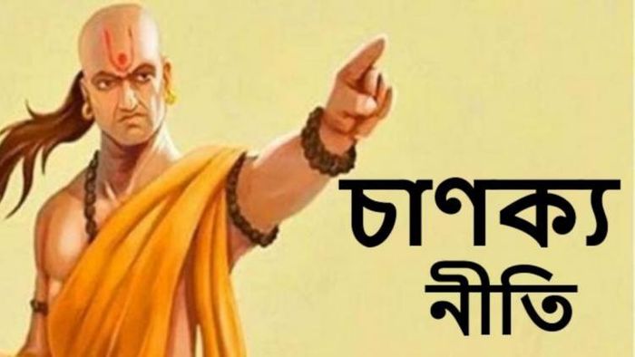 প্রচুর অর্থ ছাড়াও সুখে থাকা যায়, চাণক্যের এই ৭ নীতি মেনে চলুন