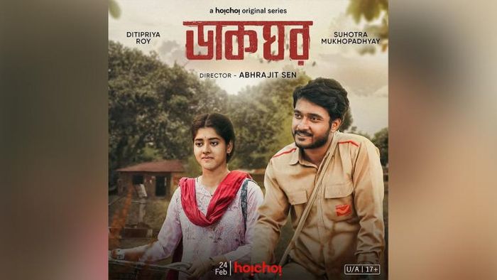 ডাকঘর সিরিজের পোস্টার