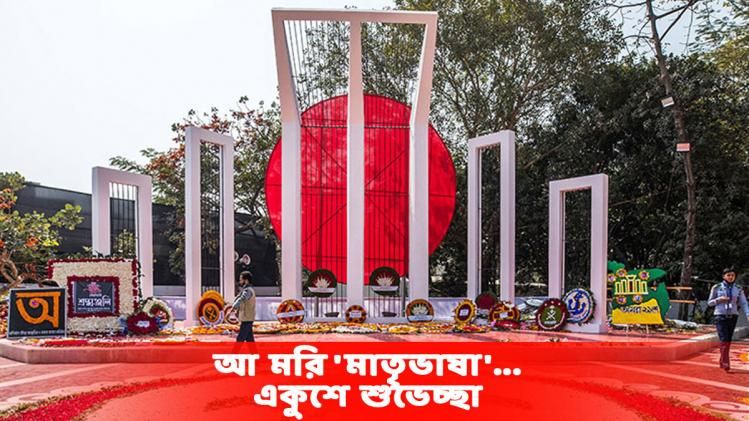 অমর একুশে প্রিয়জনকে শেয়ার করুন এই শুভেচ্ছা বার্তাগুলি