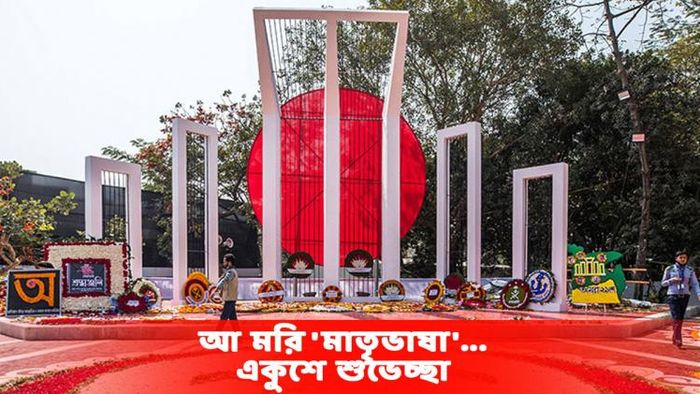 আন্তর্জাতিক ভাষা দিবস ২০২৩-এর শুভেচ্ছাবার্তা