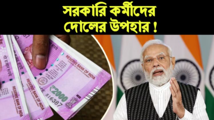 DA News: সরকারি কর্মীদের ডিএ উপহার।