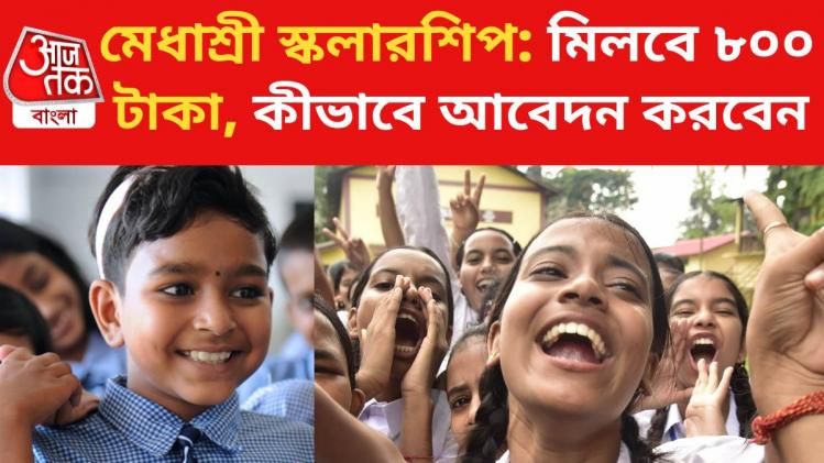 পড়ুয়াদের ৮০০ টাকা করে স্কলারশিপ দিচ্ছে রাজ্য, 'মেধাশ্রী'তে আবেদন শুরু, রইল প্রক্রিয়া