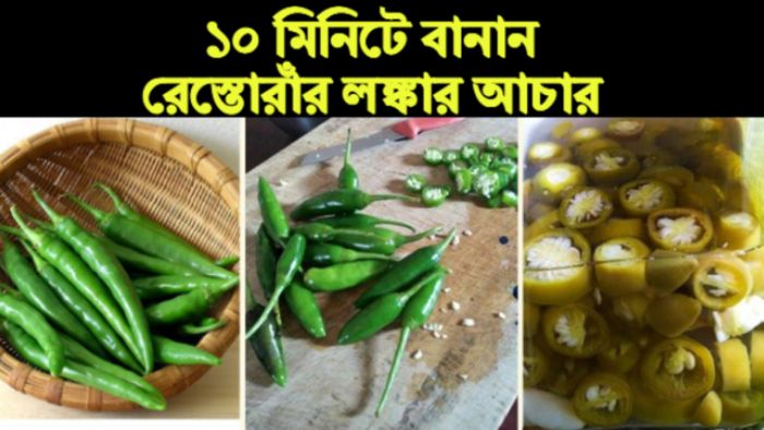 লঙ্কার আচার।