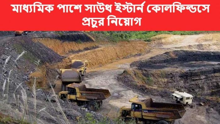 মাধ্যমিক পাশে সাউথ ইস্টার্ন কোলফিল্ডসে প্রচুর নিয়োগ