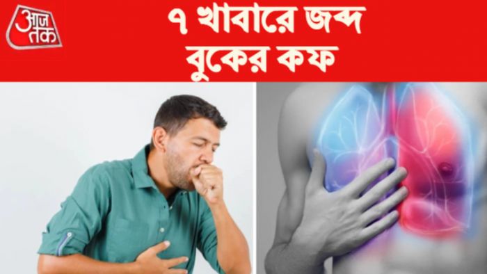 Lung Health: ৭ খাবারে ফুসফুসের স্বাস্থ্যের উন্নতি।