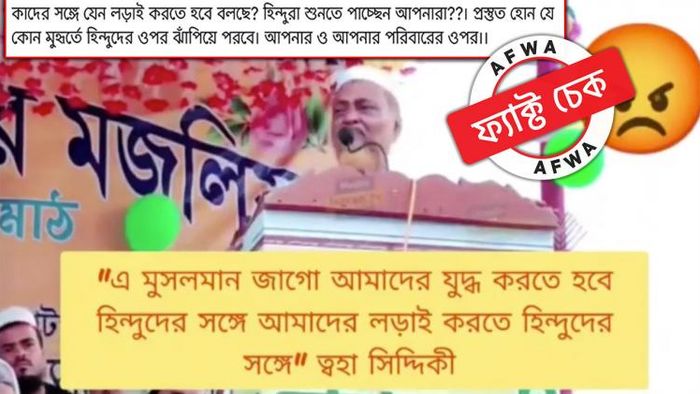 হিন্দুদের সঙ্গে লড়াইয়ের জন্য মুসলমানদের প্রস্তুত হতে বলননি ত্বহা সিদ্দিকি