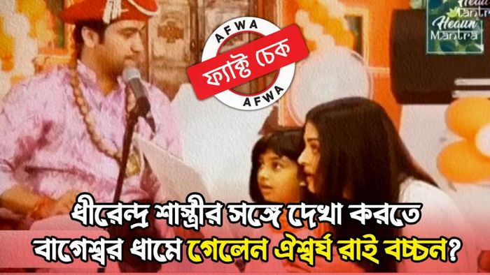 এবার ধীরেন্দ্র শাস্ত্রীর শরণাপন্ন ঐশ্বর্য রাই বচ্চন? জানুন ভাইরাল ভিডিয়োর সত্যতা