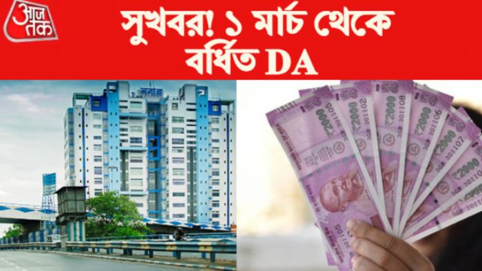 DA News: ডিএ নিয়ে খবর।