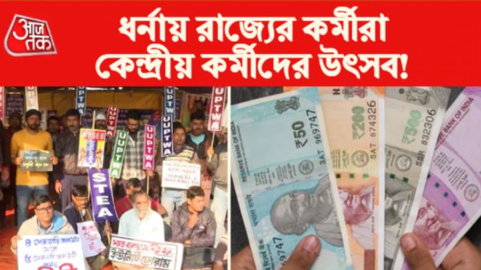 DA News: মহার্ঘ ভাতার খাবার।