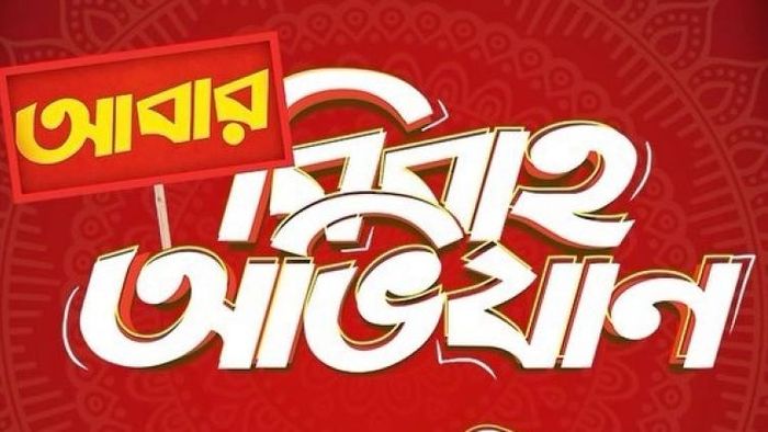 আবার বিবাহ অভিযান আসতে চলেছে খুব শীঘ্র