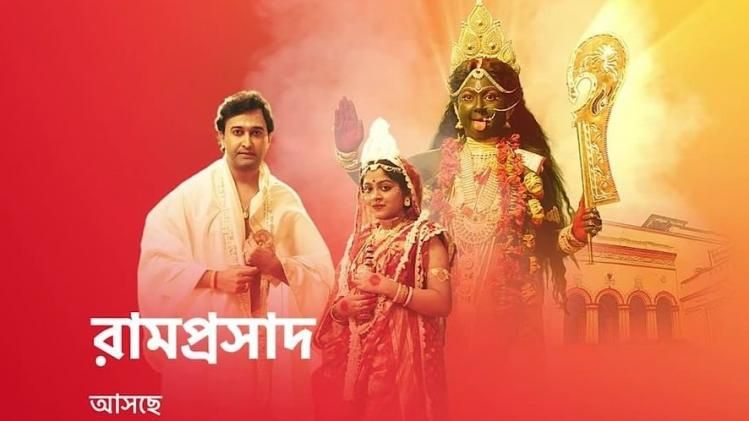 সাধক রামপ্রসাদ সিরিয়াল