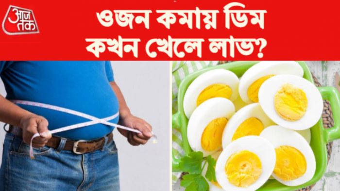 Egg For Weight Loss- ডিমে কমে ওজন।