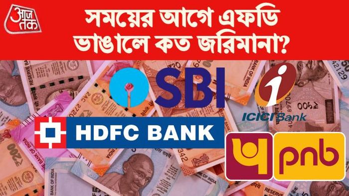 FD Rates- সময়ের আগে এফডি ভাঙালে কোন ব্যাঙ্কে কত জরিমানা?