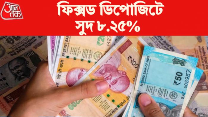 এফডি-তে সুদের হার।