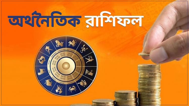 লক্ষ্মীবারে আয়- ব্যয় কেমন থাকবে ১২ রাশির? জানুন আজকের আর্থিক রাশিফল   