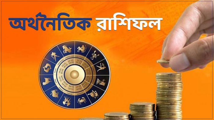 আজকের আর্থিক রাশিফল