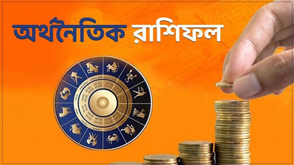 শনিবার আয়-ব্যয় কেমন থাকবে? জানুন আজকের আর্থিক রাশিফল    শনিবার আয়-ব্যয় কেমন থাকবে? জানুন আজকের আর্থিক রাশিফল