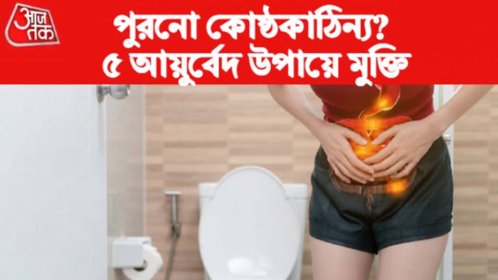 পুরনো কোষ্ঠকাঠিন্য থেকে মুক্তি ৪ আয়ুর্বেদিক উপায়ে।