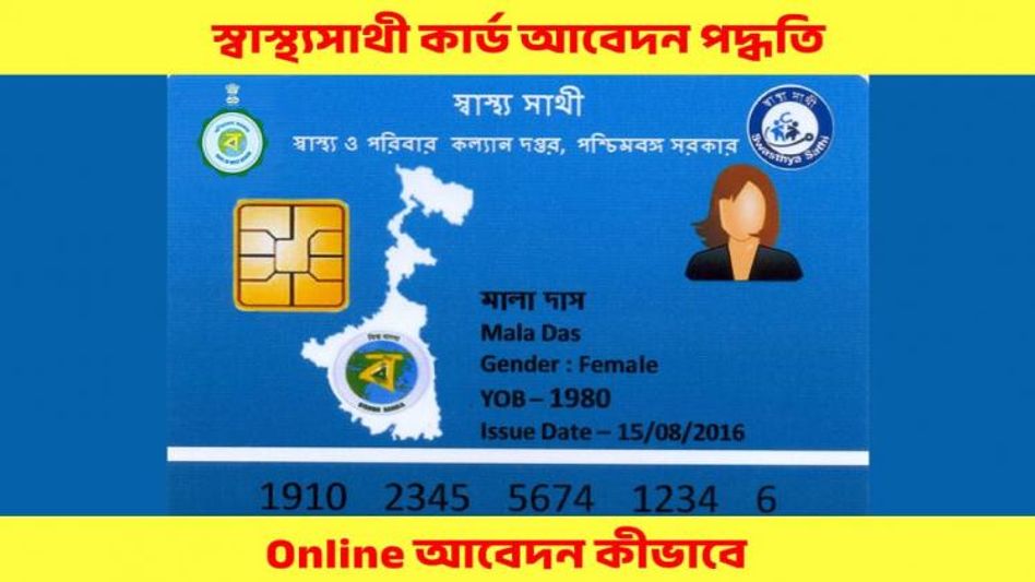 'দুয়ারে সরকার' ছাড়া আর কোথায় স্বাস্থ্যসাথী কার্ড পাবেন? জরুরি তথ্য 'দুয়ারে সরকার' ছাড়া আর কোথায় স্বাস্থ্যসাথী কার্ড পাবেন? জরুরি তথ্য