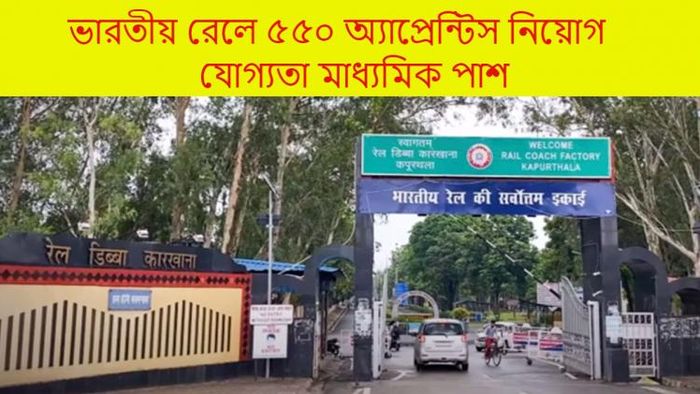 ভারতীয় রেলে ৫৫০ অ্যাপ্রেন্টিস নিয়োগ