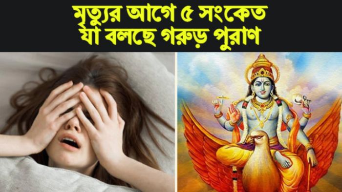 garuda purana গরুড় পুরাণ।