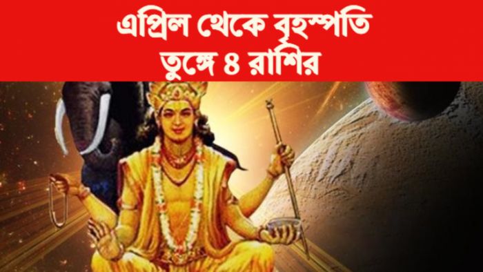 Guru Rashi Parivartan 2023 গুরু রাশি পরিবর্তন।