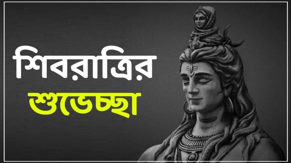 হর হর মহাদেব! মহাশিবরাত্রিতে সকলকে পাঠান এই শুভেচ্ছা   হর হর মহাদেব! মহাশিবরাত্রিতে সকলকে পাঠান এই শুভেচ্ছা