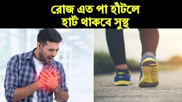 হার্ট সুস্থ রাখার দাওয়াই।