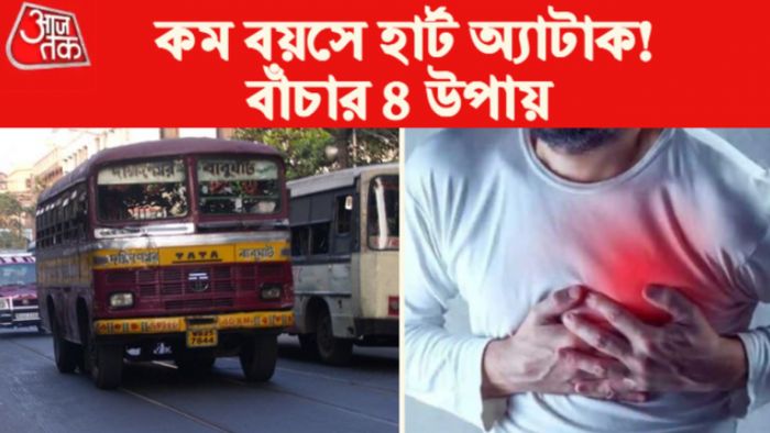 heart Attacj Remedies: হার্ট অ্যাটাক ঠেকানোর টিপস।