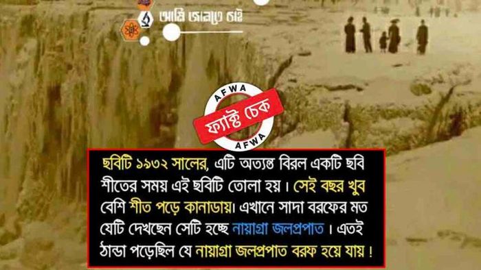 নায়াগ্রা জলপ্রপাত সম্পূর্ণ জমে থাকার এই ছবিটি ১৯৩২ সালের নয়, এই দৃশ্যও বিরল নয়