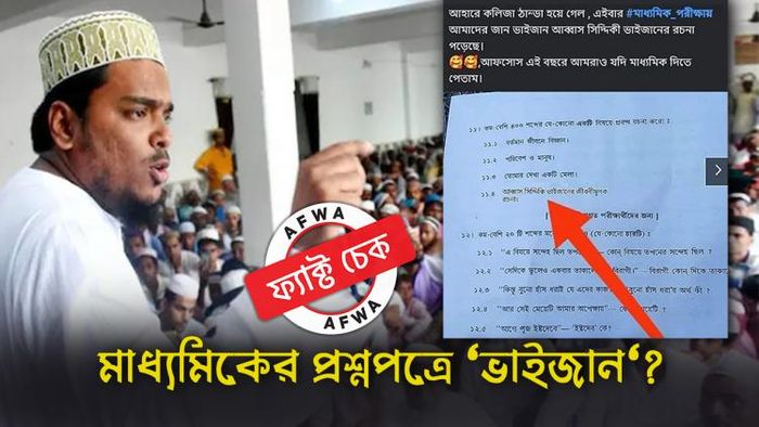 মাধ্যমিকের বাংলা প্রশ্নপত্র 'ভাইজান'কে নিয়ে রচনা? ছড়াল ভুয়ো স্ক্রিনশট