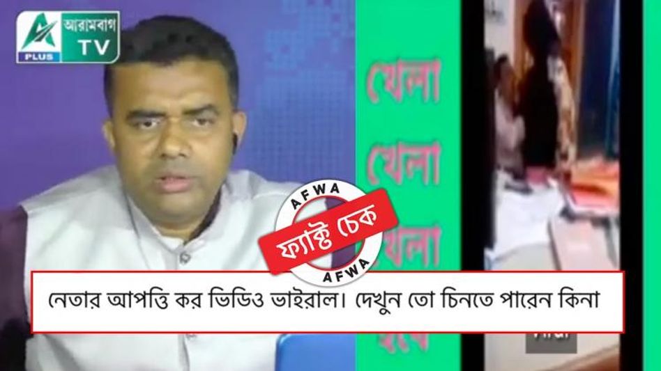 ফ্যাক্ট চেক: আপত্তিকর অবস্থায় পূর্ব বর্ধমানের 'প্রভাবশালী নেতা'? মিথ্যে দাবিতে ছড়ানো হল বাংলাদেশের ভিডিয়ো ফ্যাক্ট চেক: আপত্তিকর অবস্থায় পূর্ব বর্ধমানের 'প্রভাবশালী নেতা'? মিথ্যে দাবিতে ছড়ানো হল বাংলাদেশের ভিডিয়ো