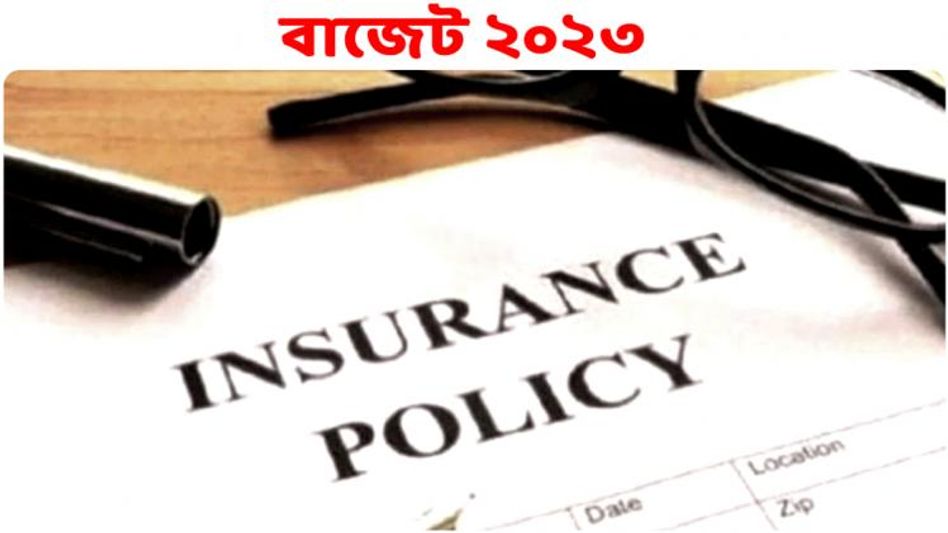 বিমার প্রিমিয়ামেও আর করছাড় নেই, তবে রয়েছে শর্ত, রইল হিসেব বিমার প্রিমিয়ামেও আর করছাড় নেই, তবে রয়েছে শর্ত, রইল হিসেব