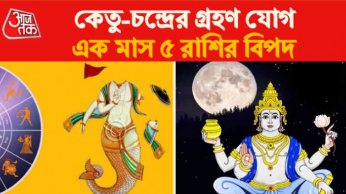 Rashifal 2023। কেতু-চাঁদের যুতি।