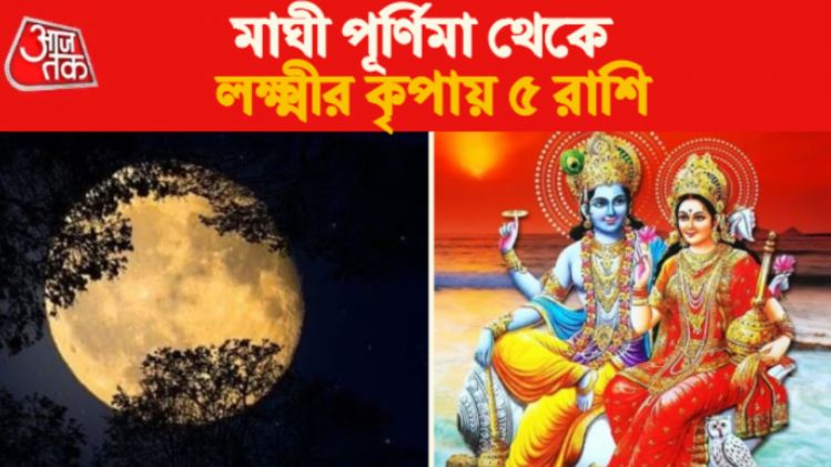 মাঘী পূর্ণিমা থেকে এক মাস লক্ষ্মীর কৃপায় ৬ রাশি, আর্থিক লাভ-সাফল্য 